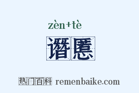 谮慝是什么意思的图片